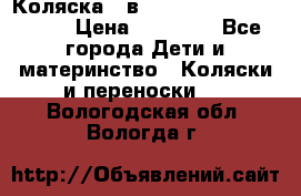 Коляска 2 в 1 Riko(nano alu tech) › Цена ­ 15 000 - Все города Дети и материнство » Коляски и переноски   . Вологодская обл.,Вологда г.